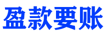 沁阳讨债公司